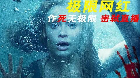 网红惊魂 电影下载,网红电影下载背后的惊悚真相