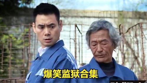 监狱搞笑小品大全,监狱搞笑小品大全精选集