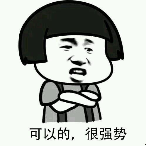 很强势表情包 卡通,霸气侧漏！卡通版“很强势”表情包横空出世